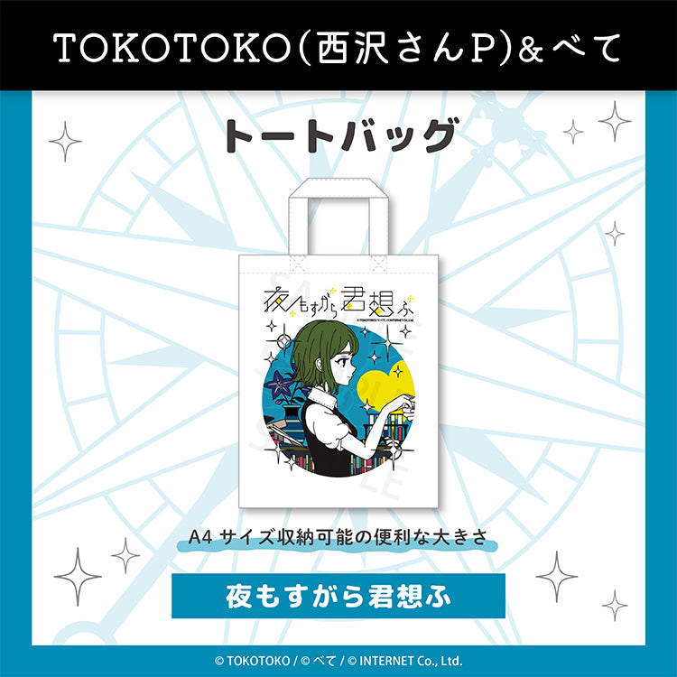 トートバッグ（夜もすがら君想ふ） - クレコ (Creators' Collection)