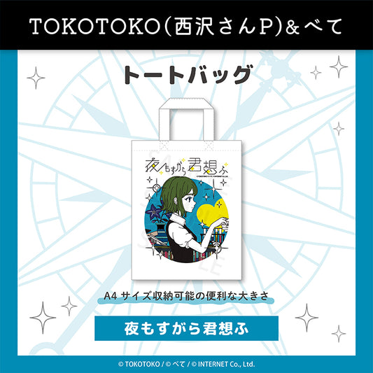 トートバッグ（夜もすがら君想ふ） - クレコ (Creators' Collection)