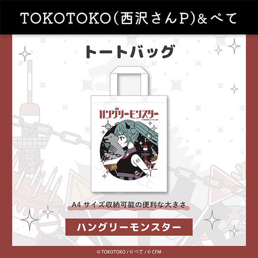 トートバッグ（ハングリーモンスター） - クレコ (Creators' Collection)