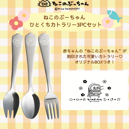 ねこのぶーちゃんひとくちカトラリー3PCセット/高橋きの – クレコ ねこのぶーちゃんひとくちカトラリー3PCセット/高橋きの – クレコ