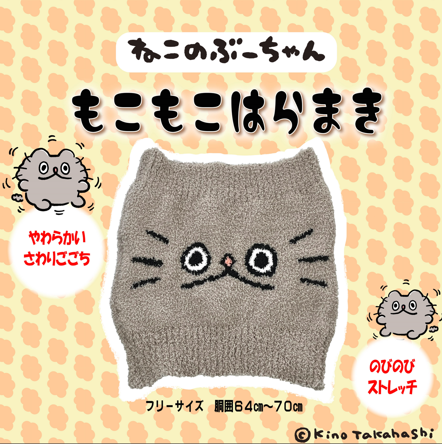 ねこのぶーちゃん　もこもこはらまき　/高橋きの