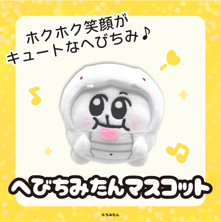 へびちみたんマスコット／あにゃ