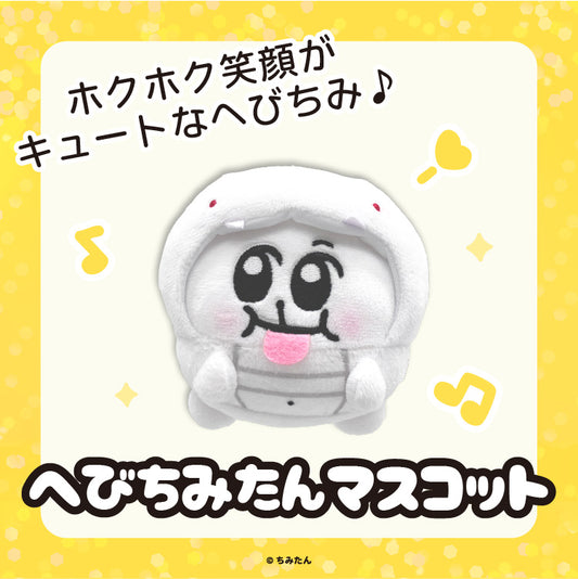 へびちみたんマスコット／あにゃ
