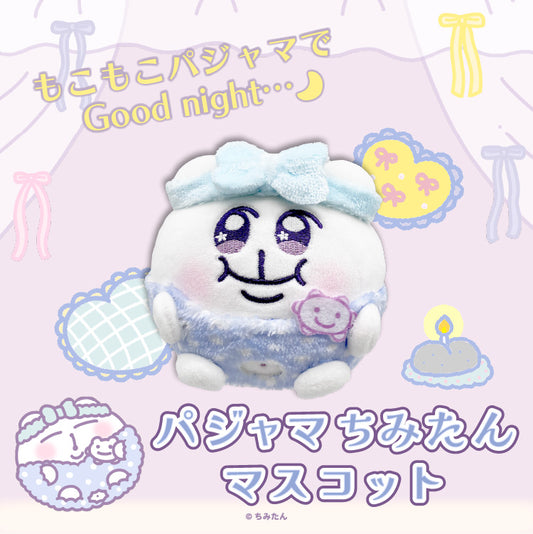 パジャマちみたんマスコット／あにゃ