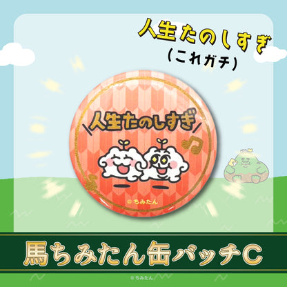 馬ちみたん缶バッジ /あにゃ