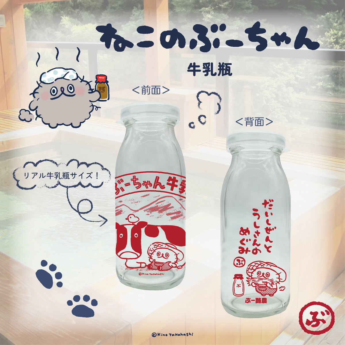 ねこのぶーちゃん 牛乳瓶／高橋きの – クレコ (Creators