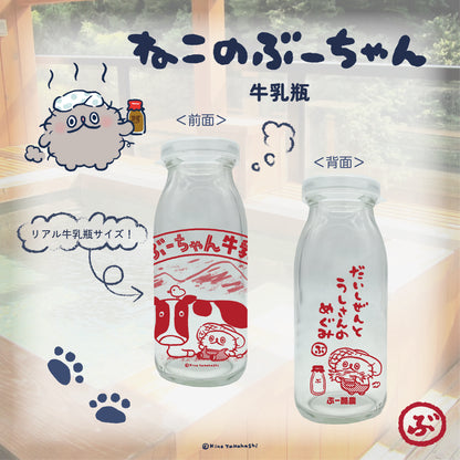 ねこのぶーちゃん　牛乳瓶／高橋きの