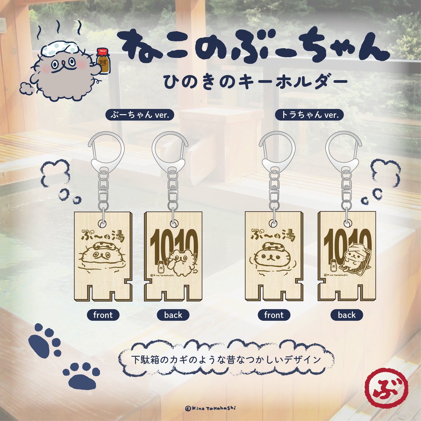 ねこのぶーちゃん　ひのきのキーホルダー（トラちゃん）／高橋きの