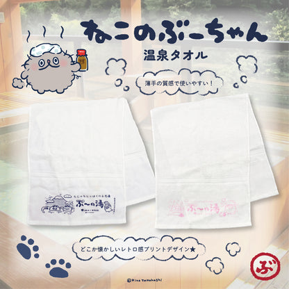 ねこのぶーちゃん　銭湯タオル（ピンク）／高橋きの
