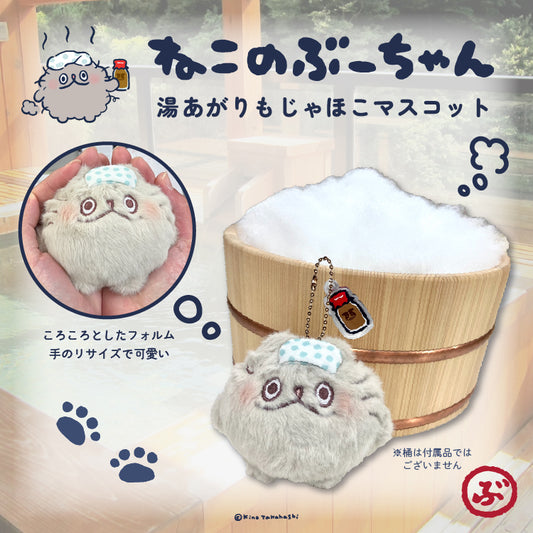 ねこのぶーちゃん　湯あがりもじゃほこマスコット／高橋きの - クレコ (Creators' Collection)
