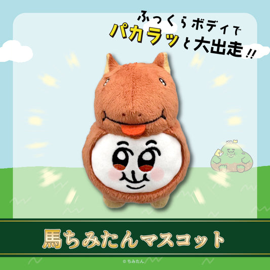 馬ちみたんマスコット/あにゃ