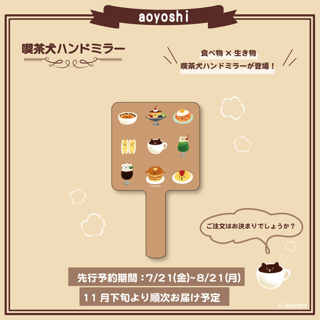 【先行予約販売】喫茶犬ハンドミラー/aoyoshi