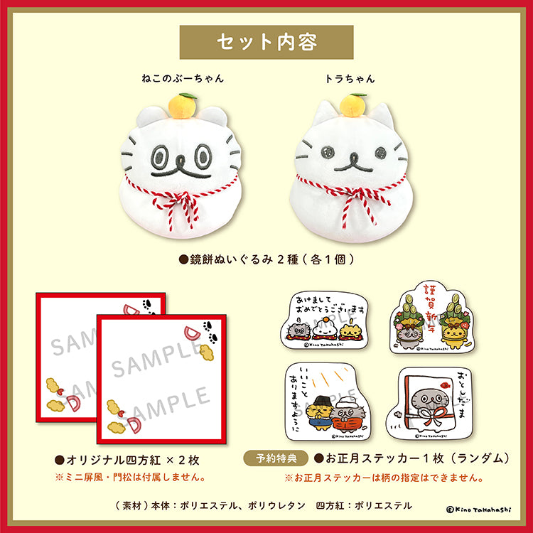 【通常販売】ねこのぶーちゃん　鏡餅ぬいぐるみセット