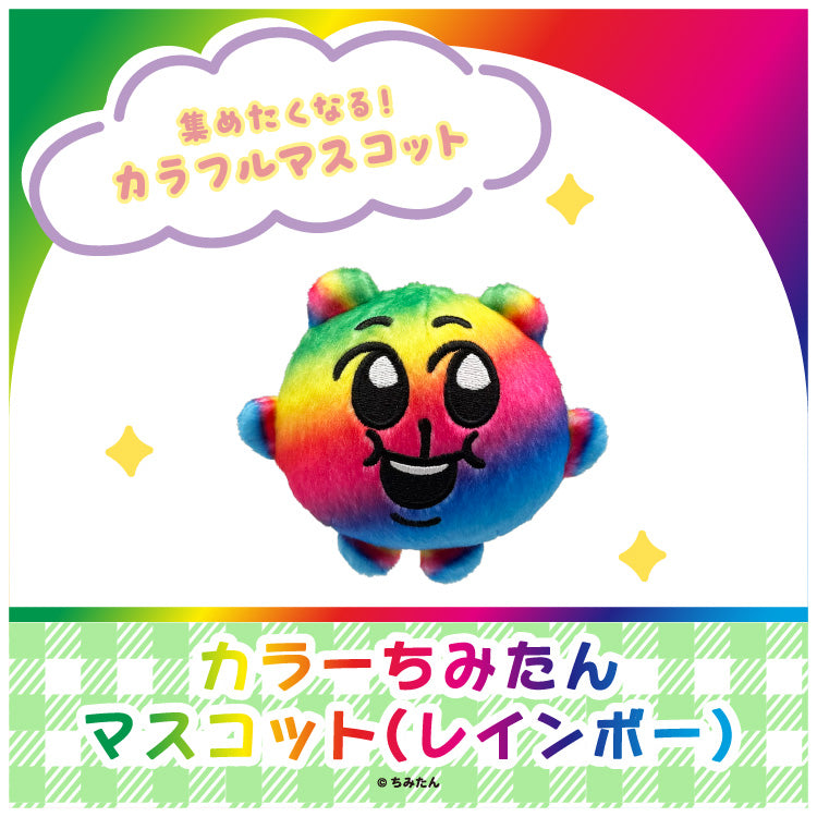 カラーちみたんマスコット（レインボー）/あにゃ - クレコ (Creators' Collection)