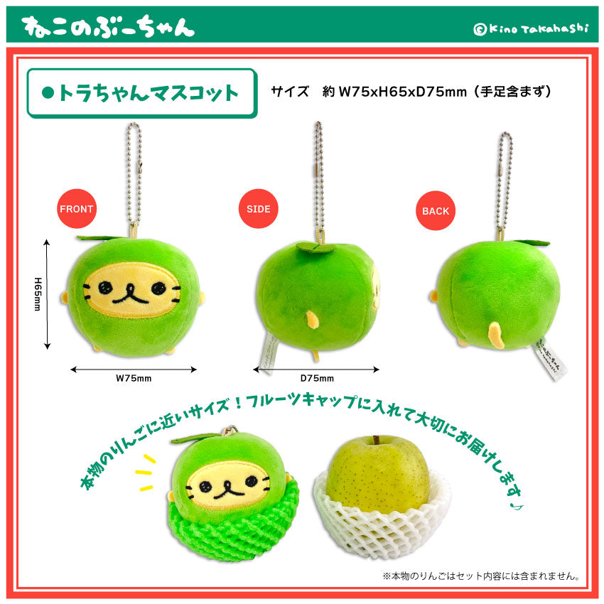 ねこのぶーちゃん　まるまるりんごマスコットセット/ 高橋きの
