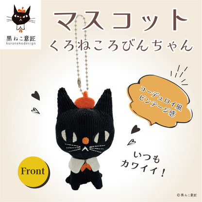 【予約販売】マスコット（くろねころびんちゃん）/黒ねこ意匠