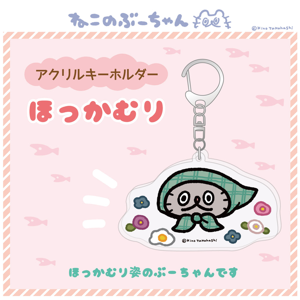 アクリルキーホルダー(ほっかむり)/ 高橋きの
