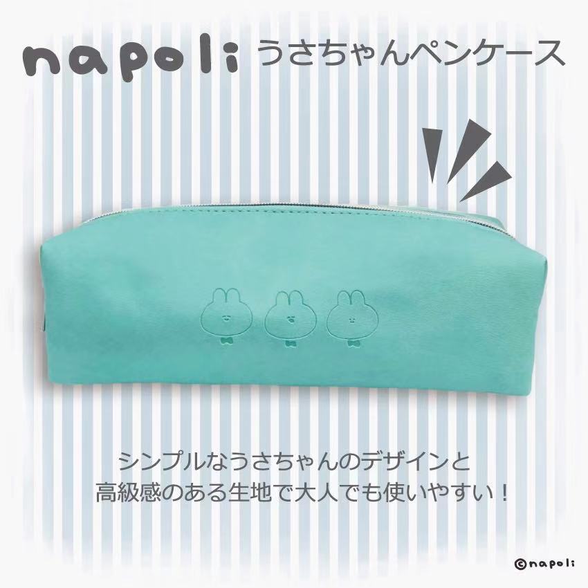 うさちゃんペンケース/ナポリ