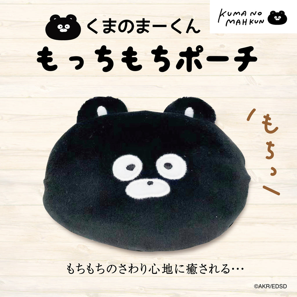 くまのまーくんもっちもちポーチ/EVERYDAY SUNDAY