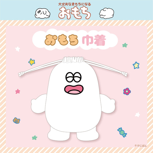 おもち 巾着/かじぱん