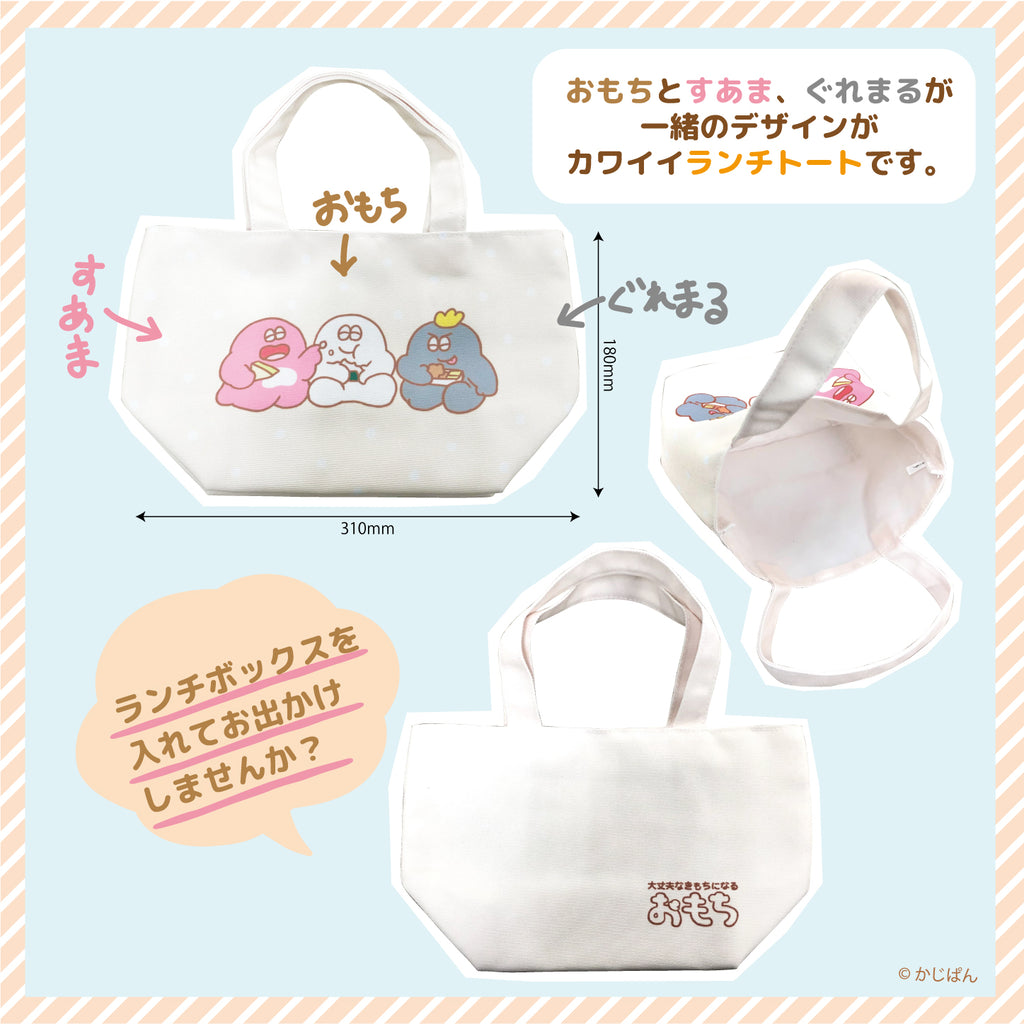 おもち ランチトート/かじぱん