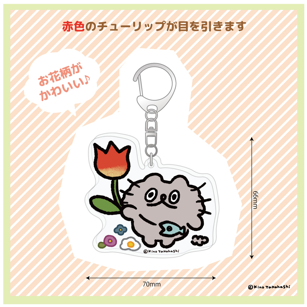 アクリルキーホルダー（チューリップ）/ 高橋きの