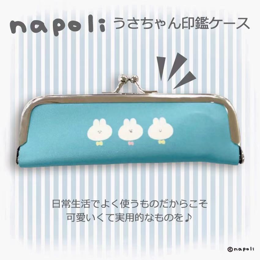 【先行特典対象商品】うさちゃん印鑑ケース/ナポリ　 - クレコ (Creators' Collection)