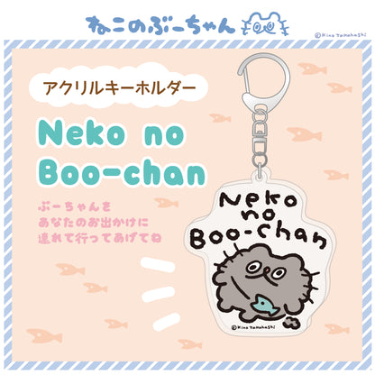 アクリルキーホルダー（Neko no Boo-chan)/ 高橋きの