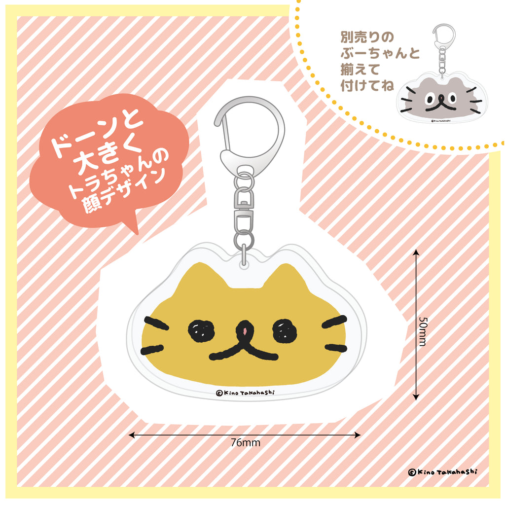アクリルキーホルダー（トラちゃんBIGフェイス）/ 高橋きの