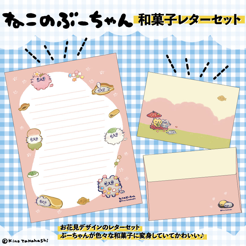 ねこのぶーちゃん　和菓子レターセット/高橋きの