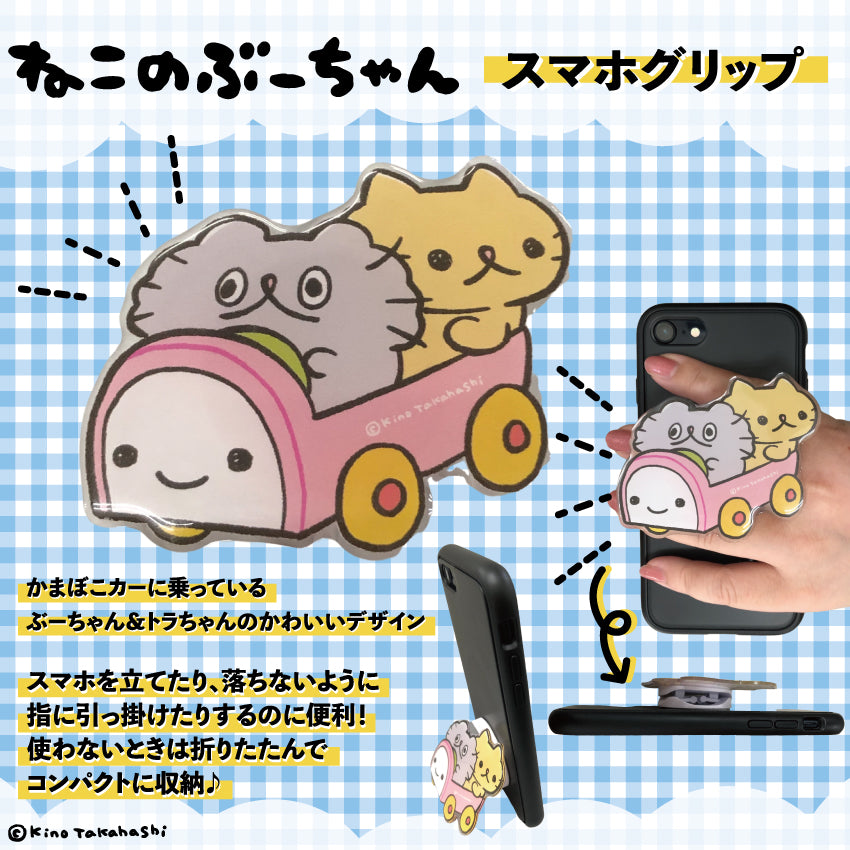ねこのぶーちゃん　スマホグリップ/高橋きの