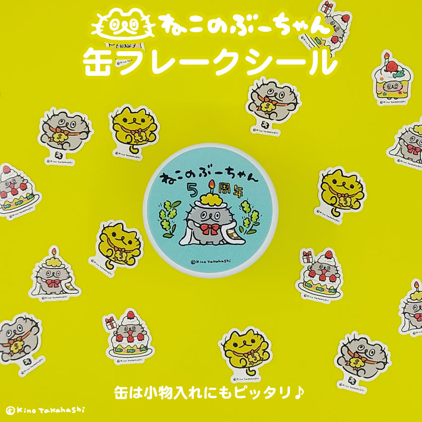 ねこのぶーちゃん　缶フレークシール（5周年）/高橋きの