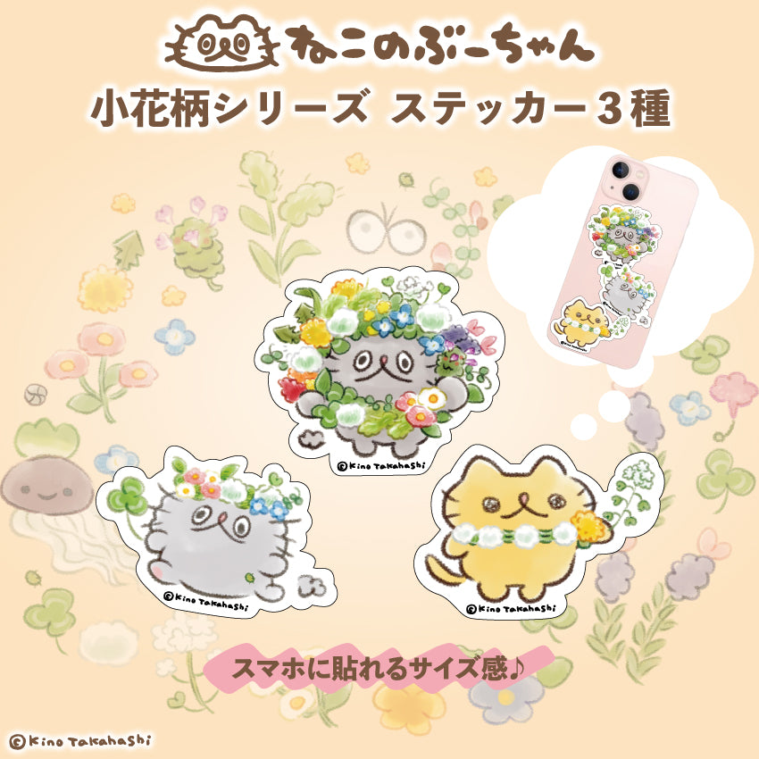 ねこのぶーちゃん小花柄シリーズ ステッカー３種セット/高橋きの
