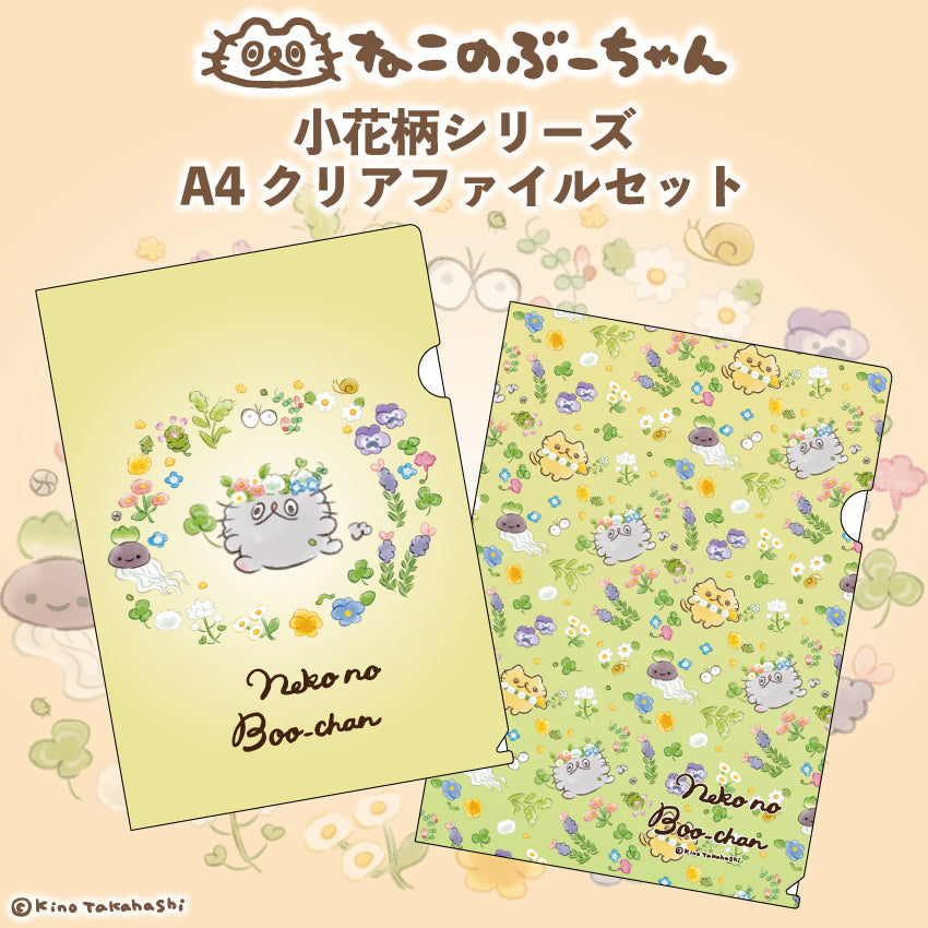 ねこのぶーちゃん小花柄シリーズ  A4クリアファイルセット/高橋きの