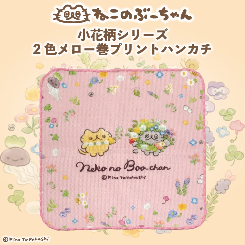 ねこのぶーちゃん小花柄シリーズ  2色メロー巻プリントハンカチ/高橋きの