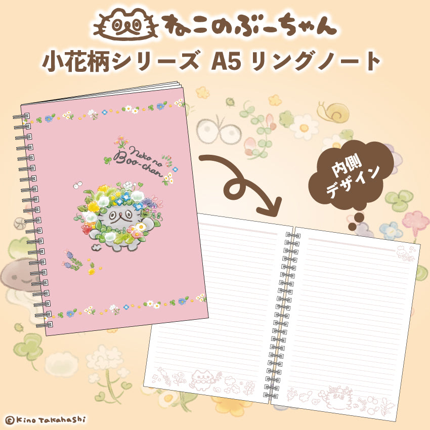 ねこのぶーちゃん小花柄シリーズ A5リングノート/高橋きの
