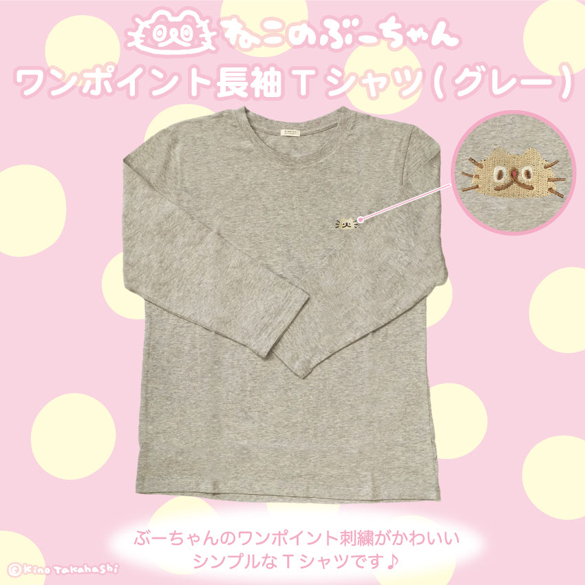 ねこのぶーちゃん　長袖Tシャツ（グレー）/高橋きの