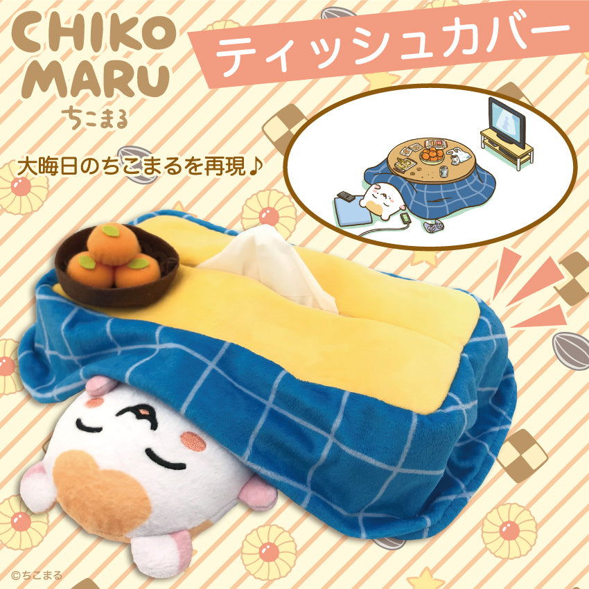 ちこまる　ティッシュカバー