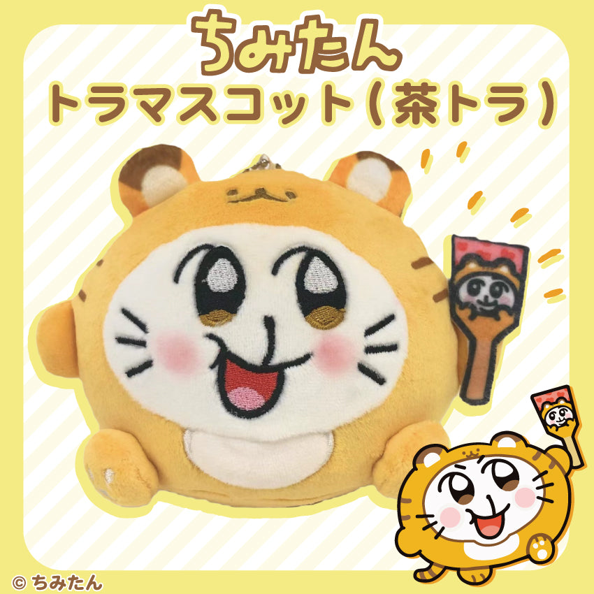 ちみたん　トラマスコット（茶）/あにゃ