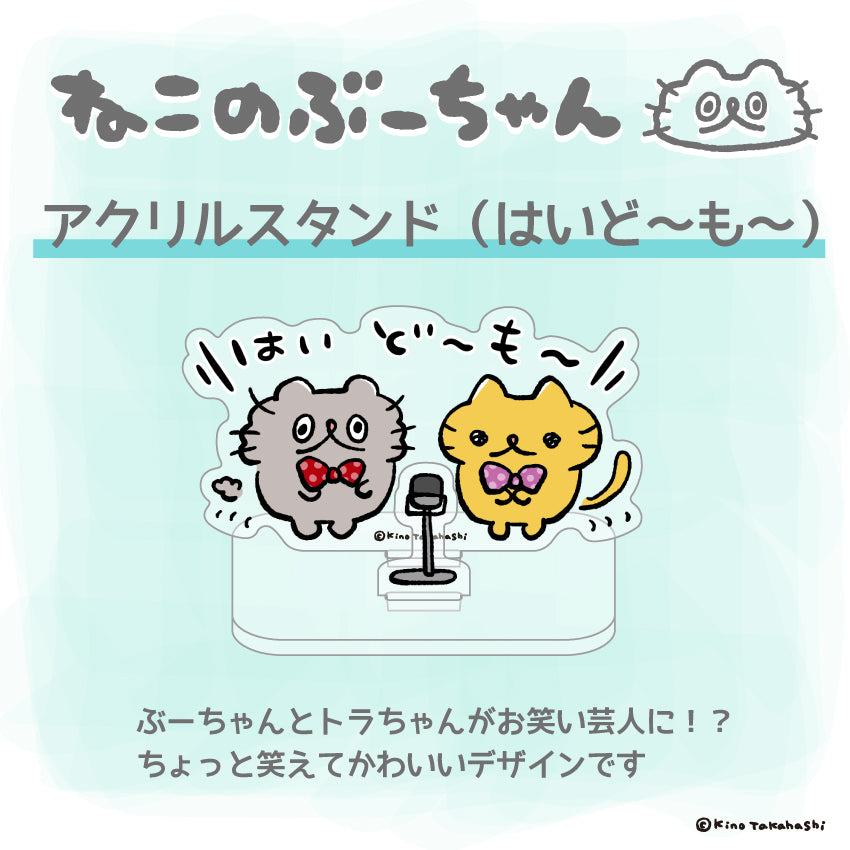 アクリルスタンド（はいど～も～）/ 高橋きの