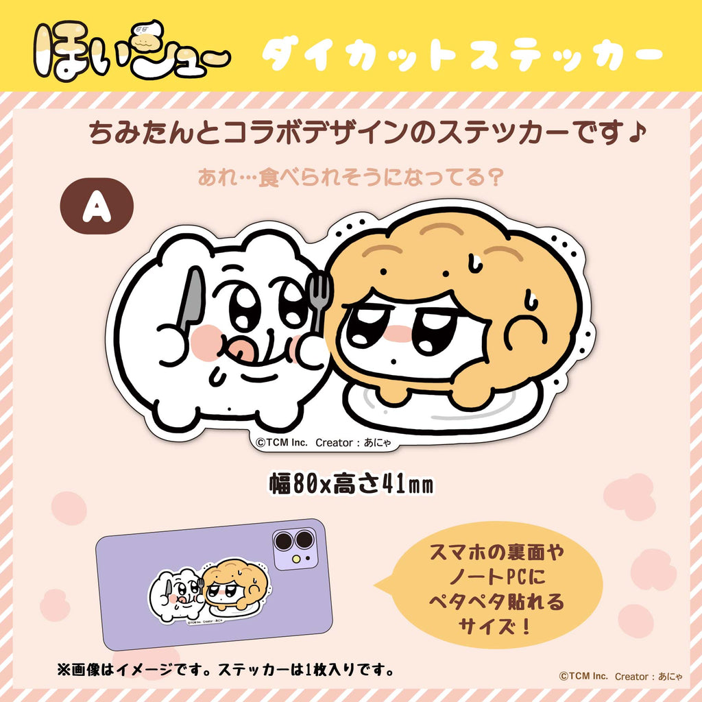 ほいシュー　ダイカットステッカーA/あにゃ