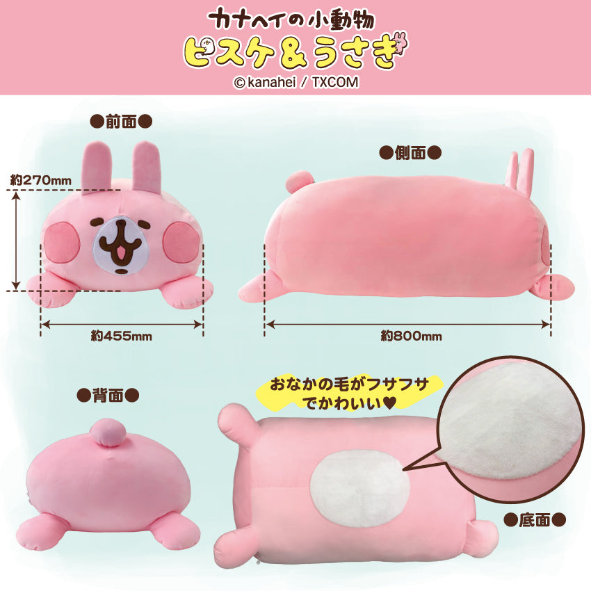 【数量限定！通常販売】ピスケ＆うさぎ　うさぎもちもちBIG抱き枕/カナヘイ