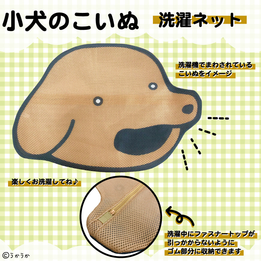 小犬のこいぬ　洗濯ネット/うかうか