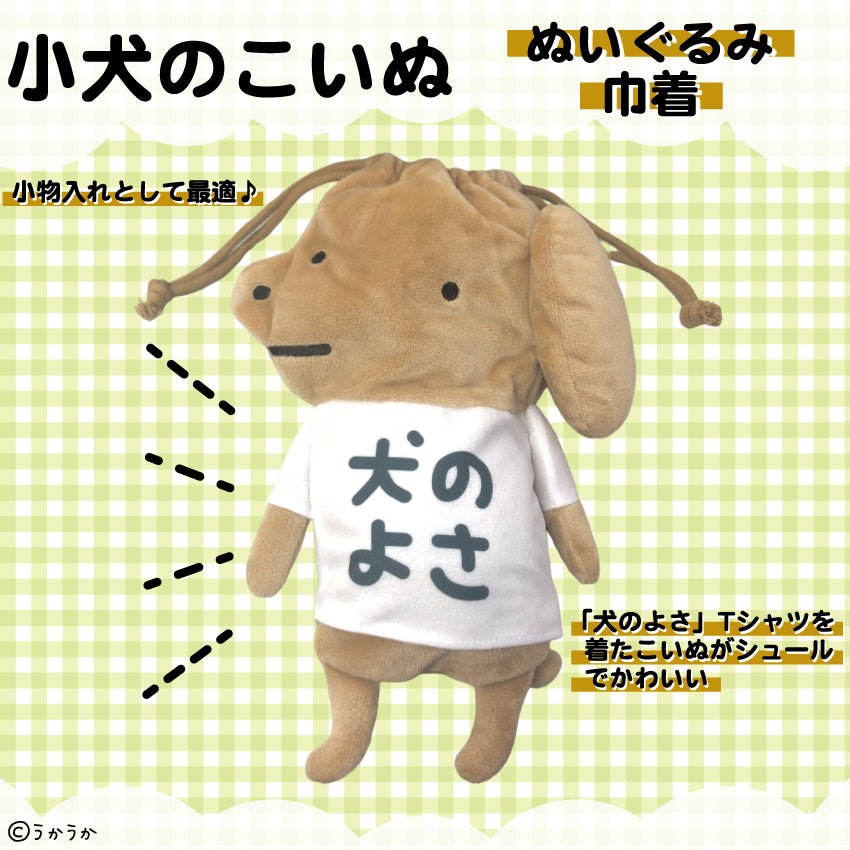 小犬のこいぬ ぬいぐるみ巾着/うかうか – クレコ (Creators' Collection)