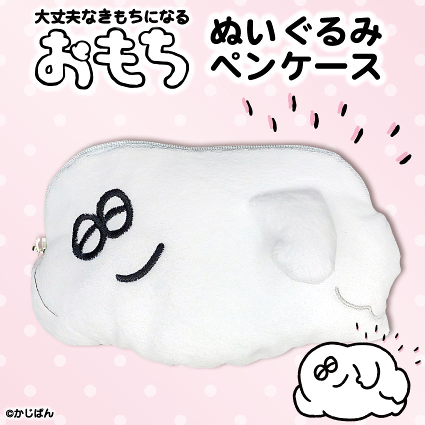 ペンケース（おもち）/かじぱん
