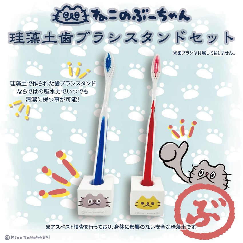 ねこのぶーちゃん珪藻土歯ブラシスタンドセット/高橋きの