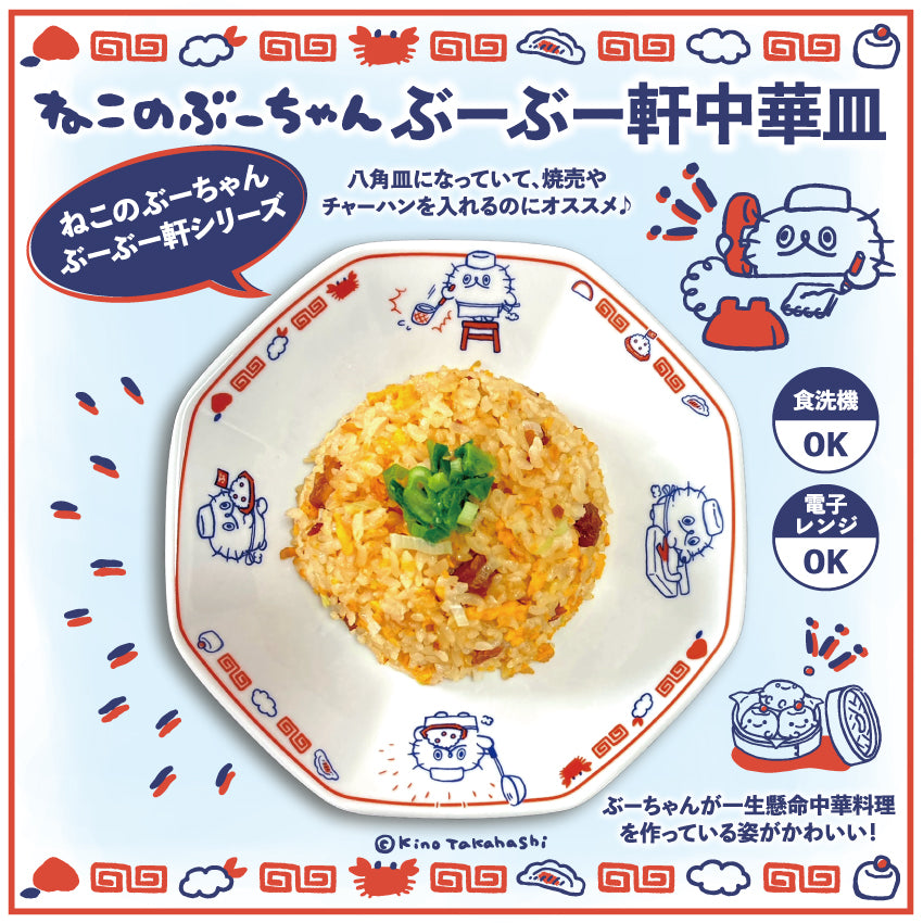 ねこのぶーちゃん　ぶーぶー軒中華皿/高橋きの