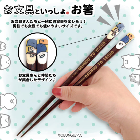お文具といっしょ お箸