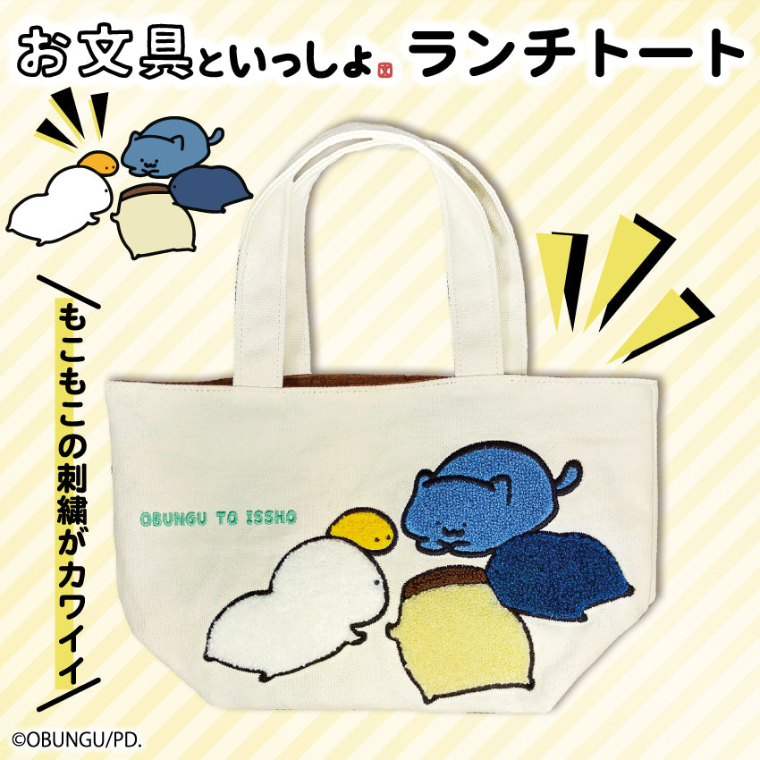 サガラ刺繍ランチトート/ お文具といっしょ