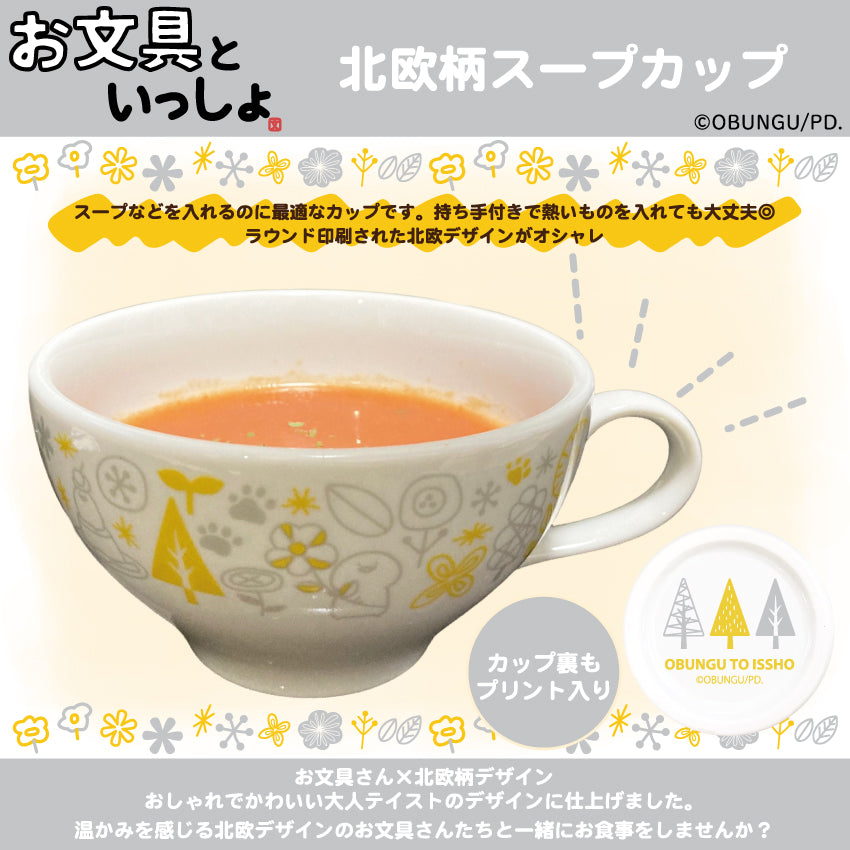 お文具といっしょ　北欧柄スープカップ/お文具といっしょ